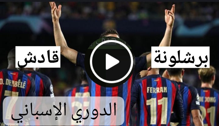 برشلونة وقادش..مباراة برشلونه اليوم مباشر..قادش برشلونة.. برشلونة بث مباشر..برشلونة  مباشر بث مباشر قادش في الدوري الإسباني